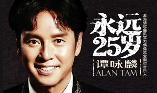 谭咏麟经典歌曲 谭咏麟经典歌曲